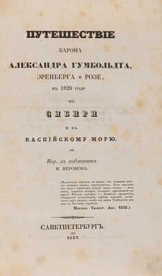 Путешествие барона Александра Гумбольдта, Эренберга и Розе, в 1829 году по Сибири и к Каспийскому морю. СПб., 1837.